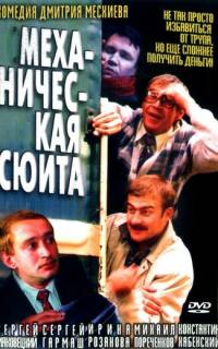 смотреть Механическая сюита