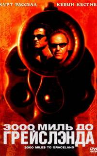 3000 миль до Грейслэнда