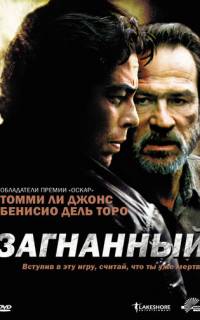 Загнанный