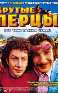 Крутые перцы