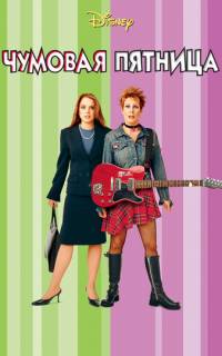 Чумовая пятница