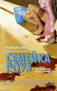 Семейка Роуз