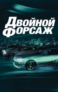 Двойной форсаж
