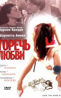 смотреть Горечь любви
