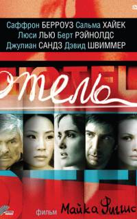 смотреть Отель