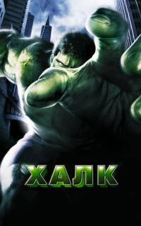 Халк