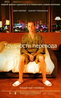 смотреть Трудности перевода