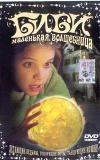 Биби - маленькая волшебница