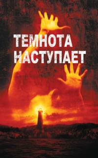 смотреть Темнота наступает