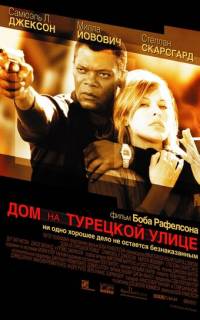 Дом на Турецкой улице