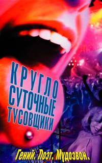 Круглосуточные тусовщики