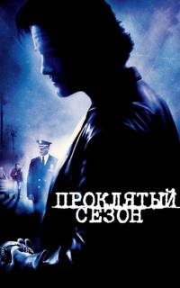 смотреть Проклятый сезон