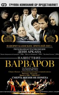Нашествие варваров