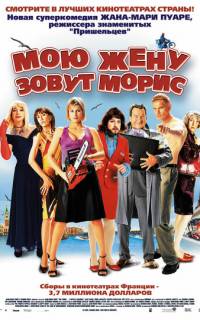 Мою жену зовут Морис