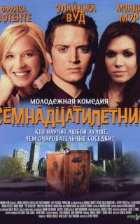 Семнадцатилетние