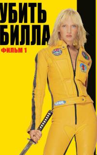 Убить Билла