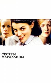 смотреть Сестры Магдалины