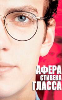 Афера Стивена Гласса
