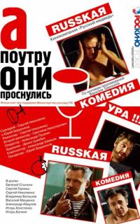А поутру они проснулись