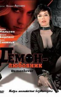 Демон-любовник