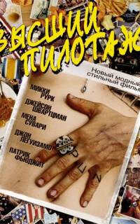 смотреть Высший пилотаж