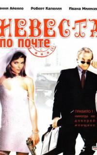 Невеста по почте