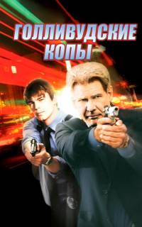 Голливудские копы