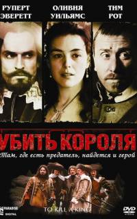 Убить короля