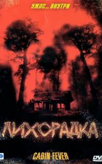 Лихорадка
