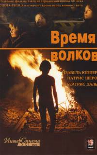 смотреть Время волков