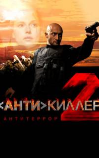 Антикиллер 2: Антитеррор