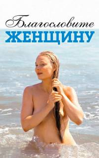 смотреть Благословите женщину