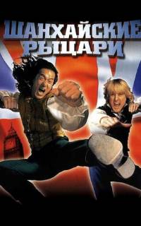 Шанхайские рыцари