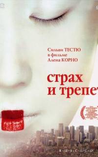 Страх и трепет