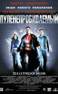 Пуленепробиваемый