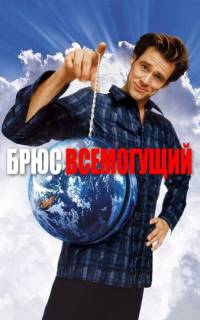 Брюс Всемогущий