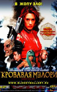Кровавая Мэлори