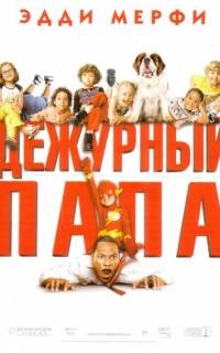 Дежурный папа