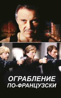 Ограбление по-французски