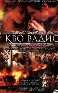 смотреть Кво Вадис