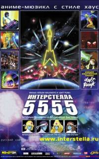 смотреть Интерстелла 5555: История секретной звездной системы
