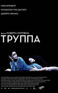 Труппа