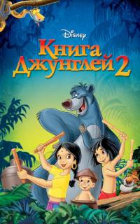 Книга джунглей 2