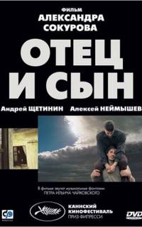 Отец и сын