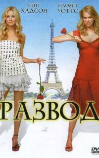 Развод
