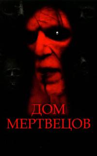 Дом мертвецов