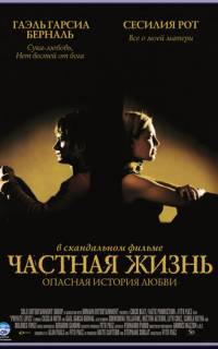 смотреть Частная жизнь