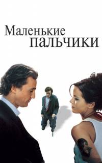 смотреть Маленькие пальчики