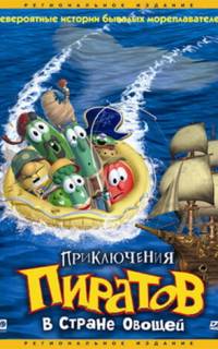 Приключения пиратов в Стране Овощей