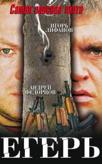 Егерь